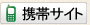 携帯サイト