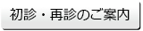 初診・再診のご案内