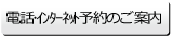 電話・インターネット予約のご案内